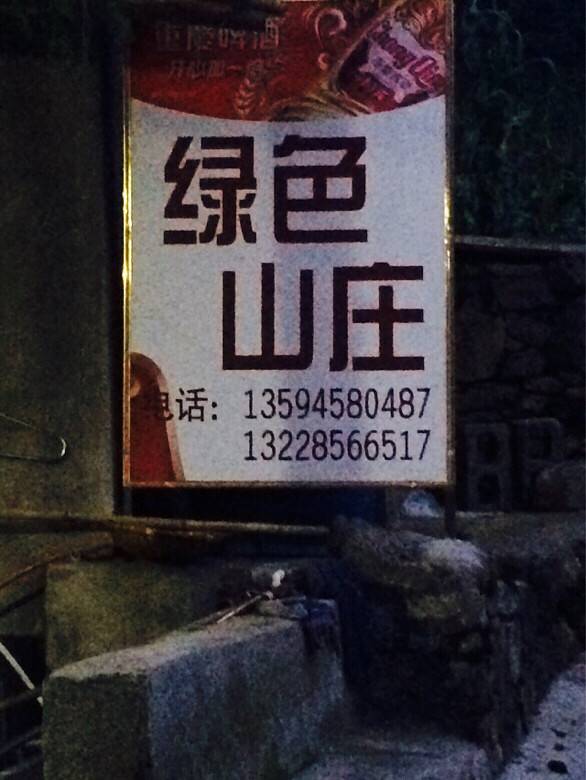 武陵山森林公园农家乐电话