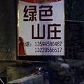 武陵山森林公园农家乐电话