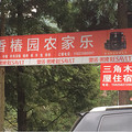 武陵山森林公园农家乐电话