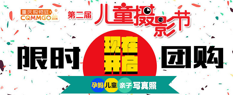 重庆购物狂第2届儿童摄影节，孕妈、儿童、亲子摄影限时团购，抢