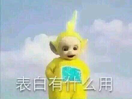 天线宝宝告诉你怎么谈恋爱