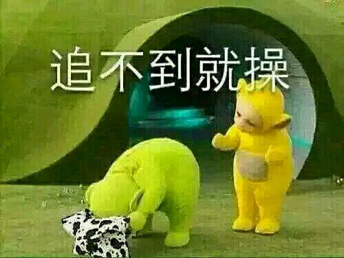 天线宝宝告诉你怎么谈恋爱