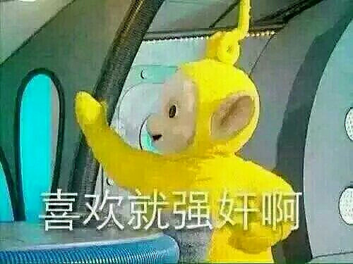 天线宝宝告诉你怎么谈恋爱