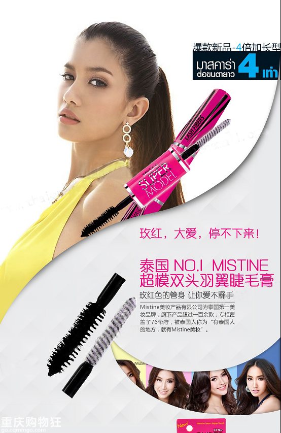 【意向贴】泰国第一彩妆mistine超好用4D睫毛膏开团预告！