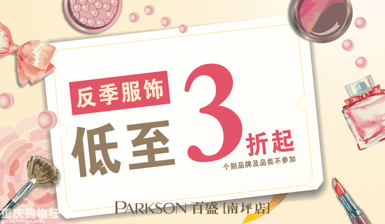 【踩楼好福利】南坪百盛美妆+美装0点利 惊喜优惠很给力