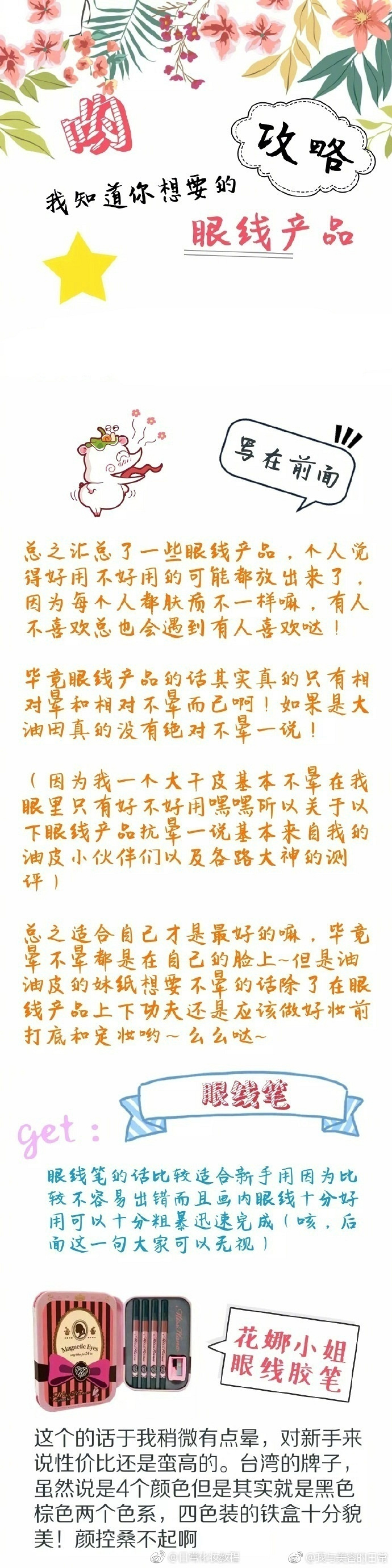 小公举们还分不清该买眼线笔眼线液眼线膏吗 ？ ????