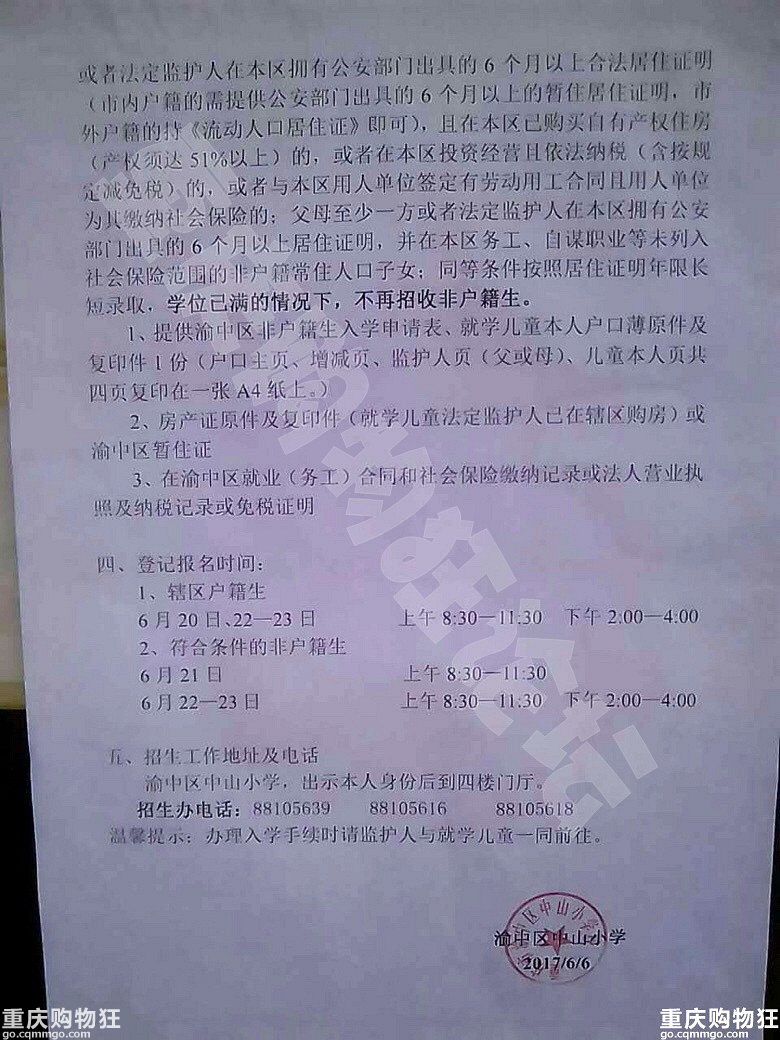 渝中区中山小学2017照片通知，招生范围看起来