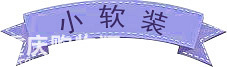 温馨小家DIY【力诚家晒软装大赛】