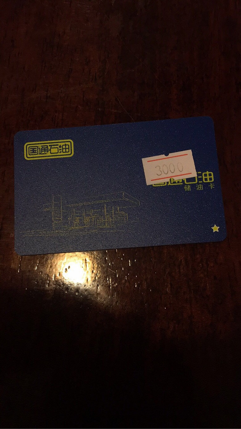 国通油卡86折转卖