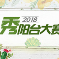 家最美的地方+【2018秀阳台大赛】