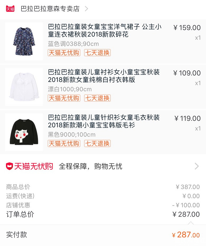抢到300减100的券，巴拉巴拉童装再买一单+【随手晒包裹】
