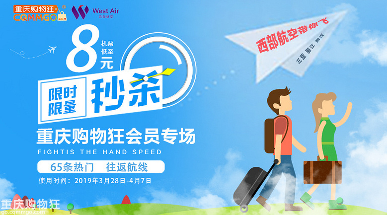 西部航空带你飞——重庆购物狂会员专场机票秒杀,低至8元