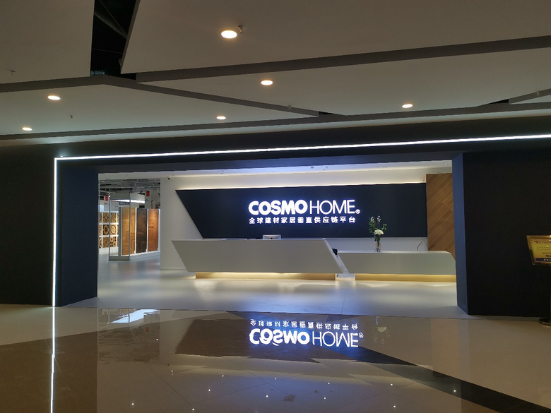 国际地板超市店|卡思摩重庆公司园博园居然之家3600㎡新零售店