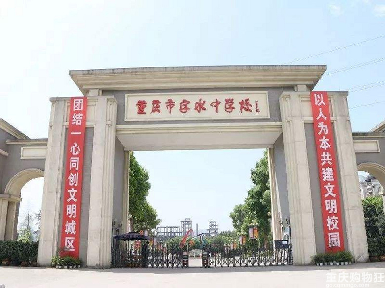 19重庆字水中学录取分数线多少 预测参考 重庆字水中学分数线 重庆生活 重庆杂谈 重庆购物狂