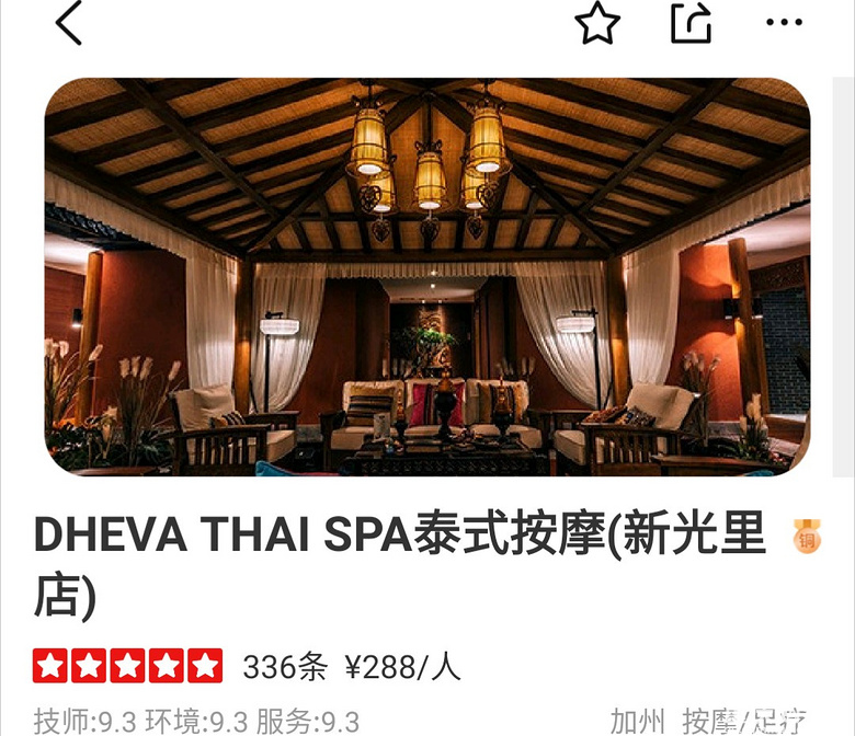 DHEVA THAI SPA 新光里的泰式按摩