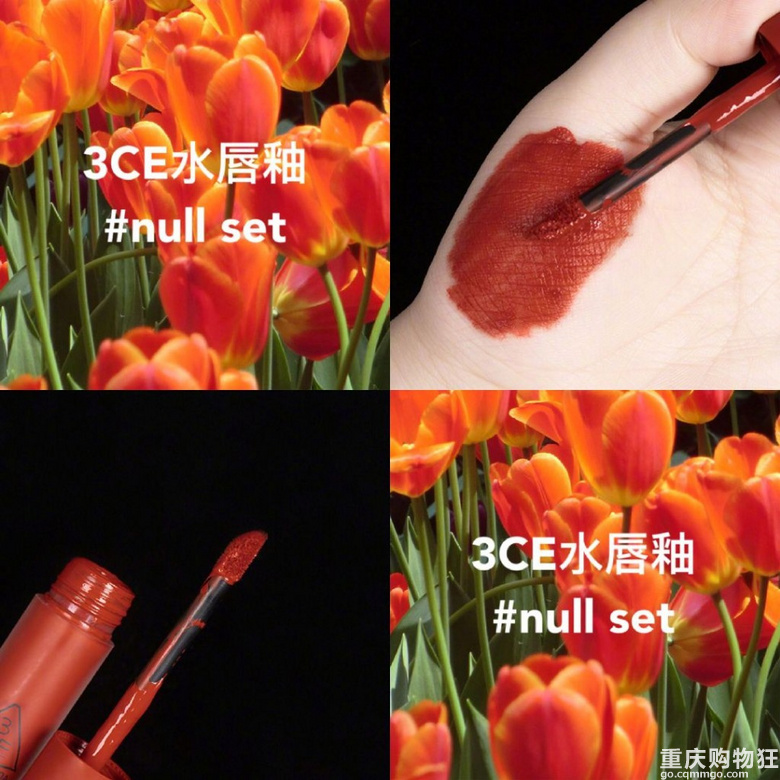 今日分享3ce水唇釉 null set 烂番茄色