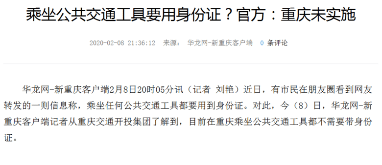 乘坐公共交通工具要用身份证？官方：重庆未实施
