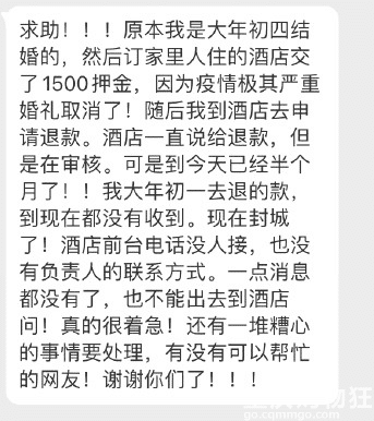 疫情期间去酒店取消婚礼申请退押金，一直到现在都没消息