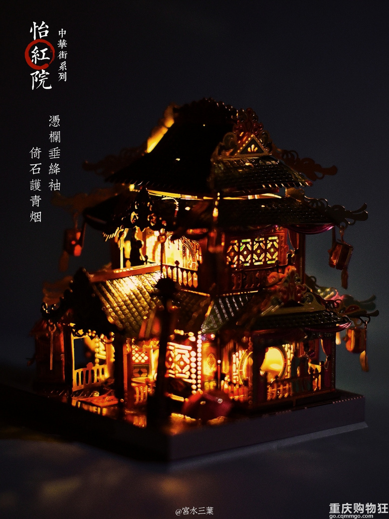 红妆夜未眠 中华街模型系列之怡红院 我是手工控 巧手坊 我败我秀 重庆购物狂
