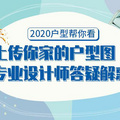 套内100平，我家应该怎样改【2020户型帮你看】