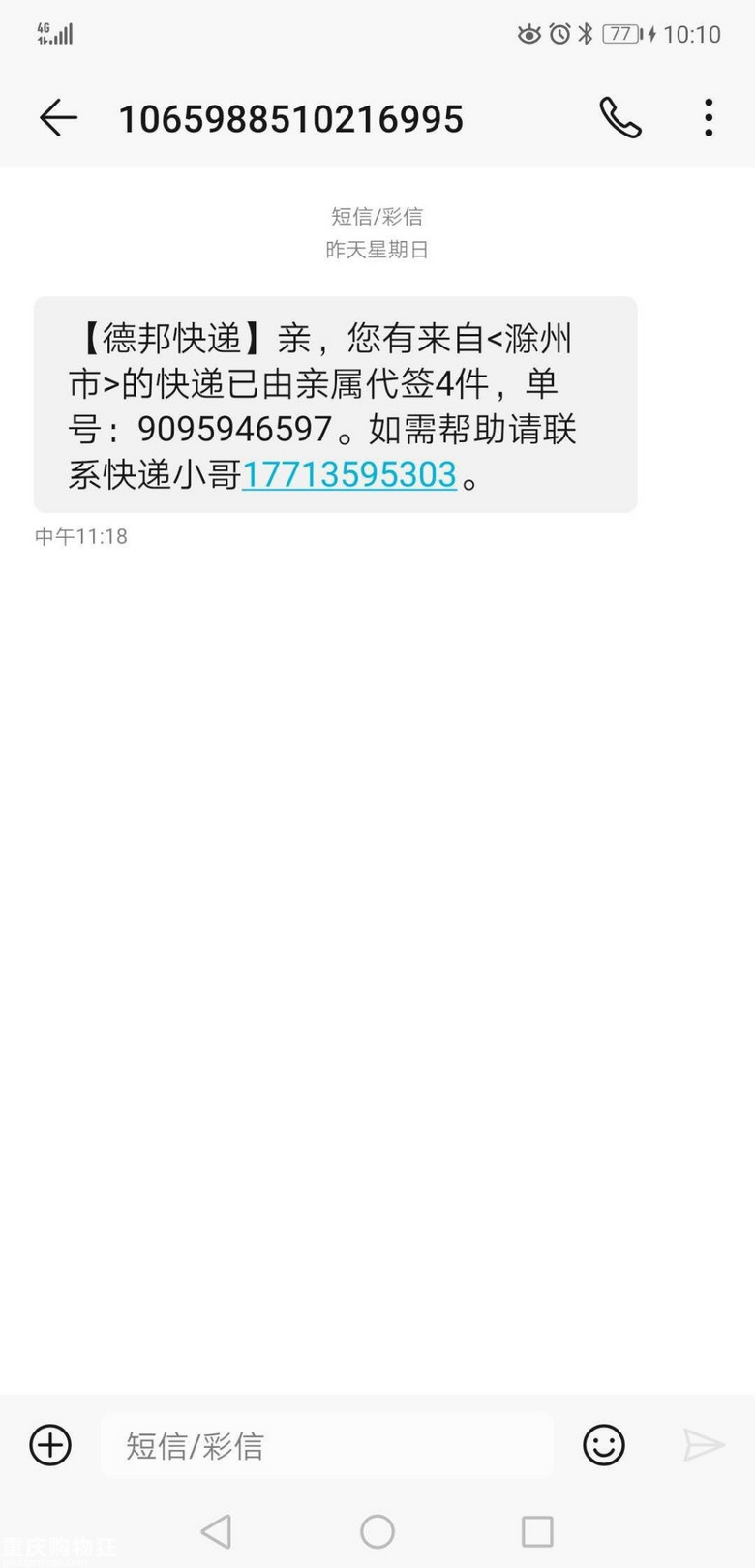快递服务短信