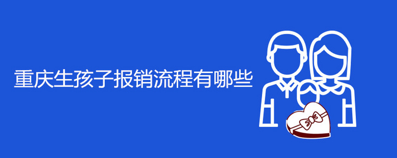 重庆生孩子报销流程有哪些