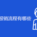 重庆生孩子报销流程有哪些