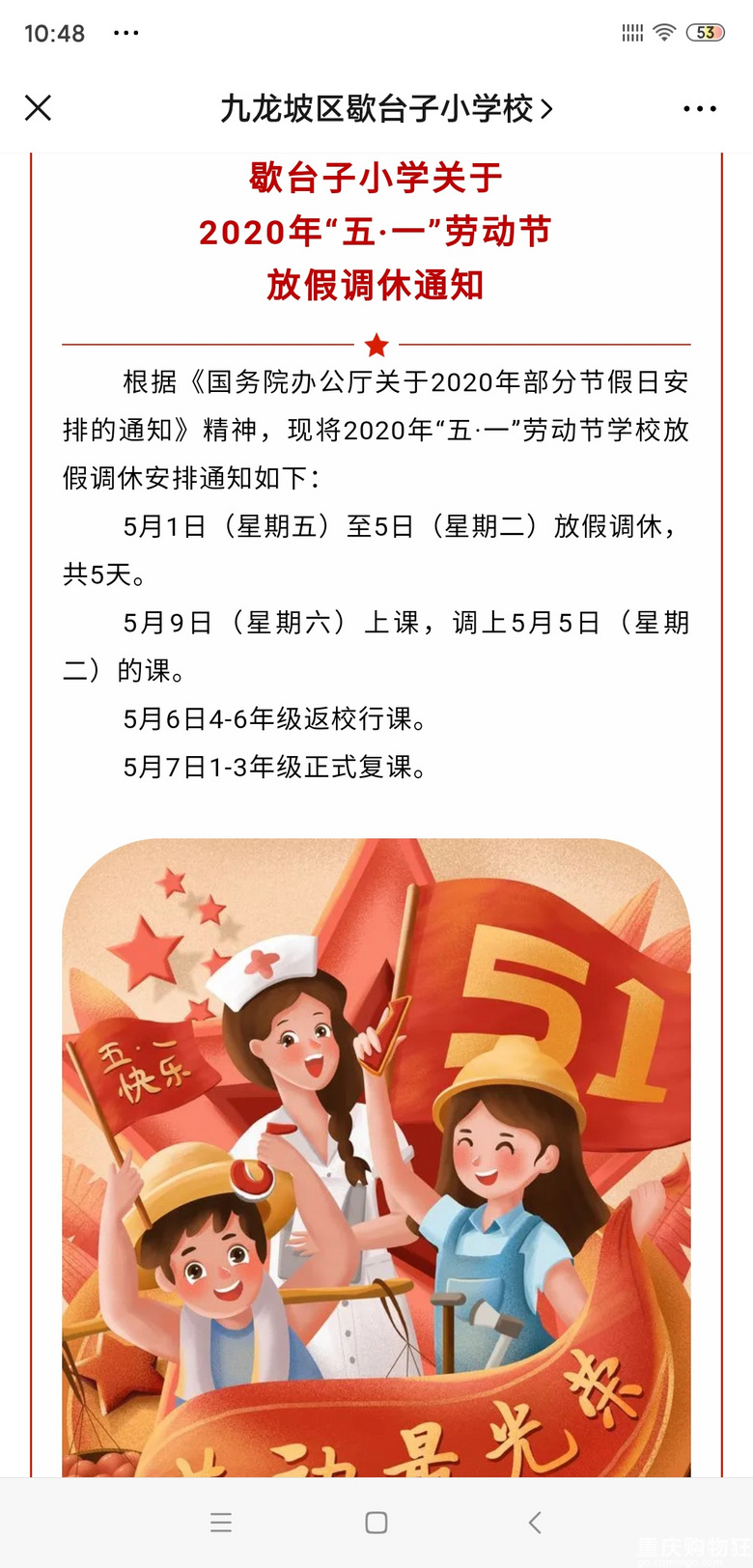 歇台子小学51放5天假，1—3年级5月7号复课【重庆开学啦】