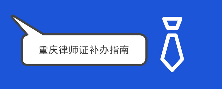重庆律师证补办指南