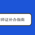 重庆律师证补办指南