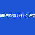 重庆首次办理护照需要什么资料