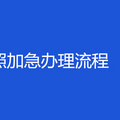 重庆护照加急办理流程
