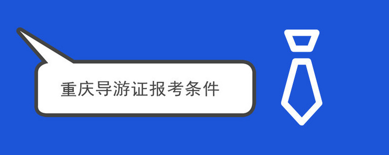 重庆导游证报考条件