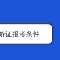 重庆导游证报考条件