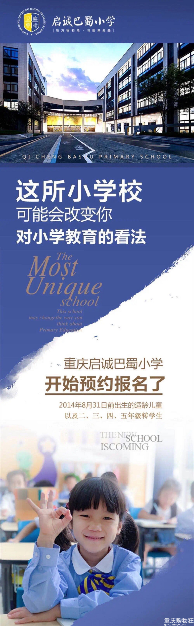 重庆启诚巴蜀小学年新生开始预约报名了 接收转学插班生 重庆教育 重庆购物狂