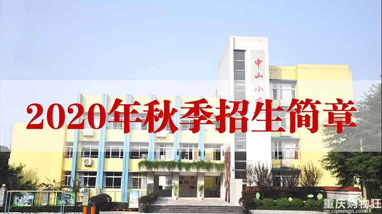 渝中区中山小学2020秋季招生简章