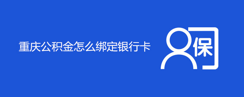 重庆公积金怎么绑定银行卡