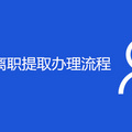 重庆公积金离职提取办理流程