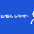 重庆公积金租房提取所需材料