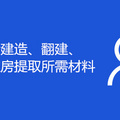 重庆公积金建造、翻建、大修自住住房提取所需材料