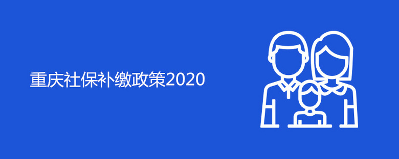 重庆社保补缴政策2020