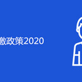 重庆社保补缴政策2020