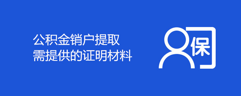 重庆公积金销户提取需提供的证明材料