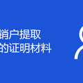 重庆公积金销户提取需提供的证明材料