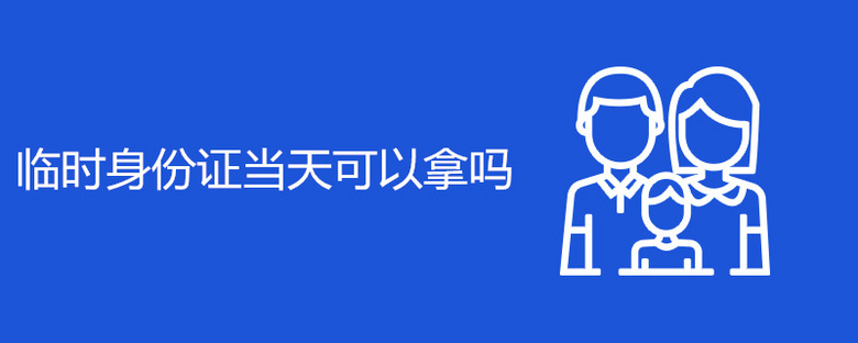 临时身份证当天可以拿吗