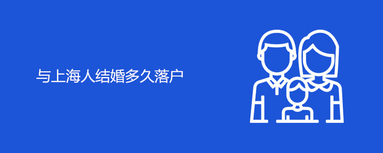 与上海人结婚多久落户