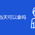 临时身份证当天可以拿吗