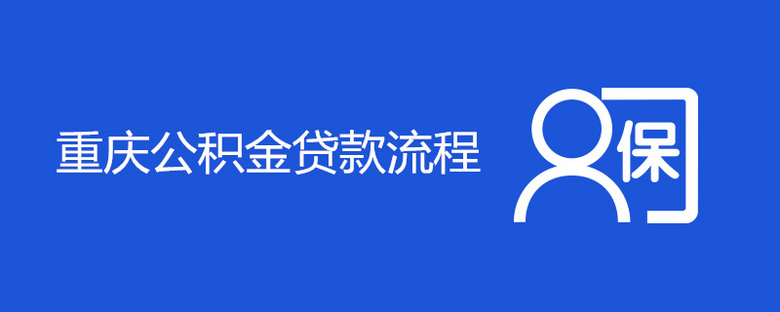重庆公积金贷款流程
