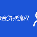 重庆公积金贷款流程