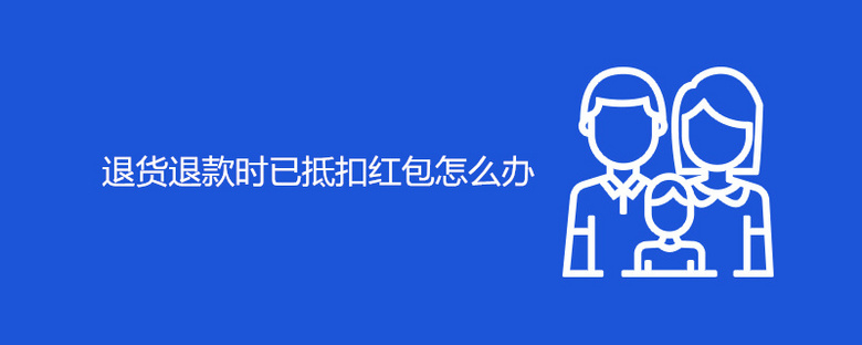 退货退款时已抵扣红包怎么办